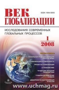 Журнал "Век глобализации" № 1 2008 — интернет-магазин УчМаг
