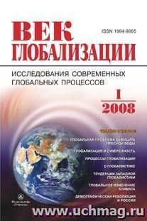 Журнал "Век глобализации" № 1 2008 — интернет-магазин УчМаг