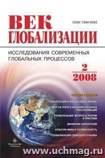 Журнал "Век глобализации" № 2 2008 — интернет-магазин УчМаг