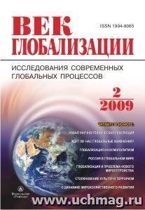 Журнал "Век глобализации" № 2, 2009 — интернет-магазин УчМаг