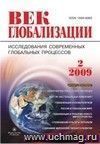 Журнал  quot;Век глобализации quot; № 2 2009