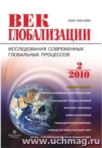 Журнал "Век глобализации" № 2 2010 — интернет-магазин УчМаг