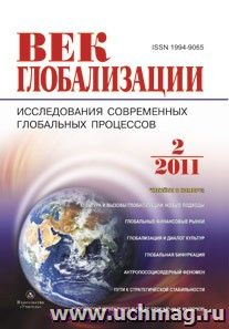 Журнал "Век глобализации" № 2 2011 — интернет-магазин УчМаг