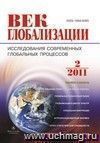 Журнал "Век глобализации" № 2 2011