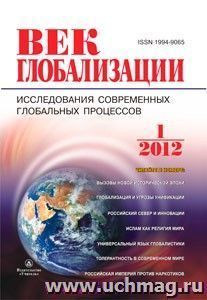 Журнал "Век глобализации" № 1 2012 — интернет-магазин УчМаг