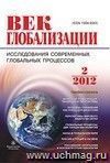 Журнал "Век глобализации" № 2 2012