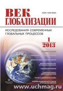 Журнал "Век глобализации" № 1 2013 — интернет-магазин УчМаг