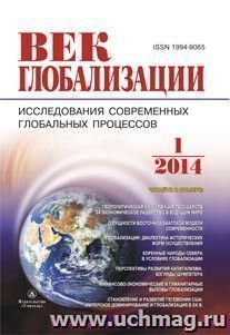 Журнал "Век глобализации" № 1 2014 — интернет-магазин УчМаг