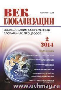 Журнал "Век глобализации" № 2 2014 — интернет-магазин УчМаг