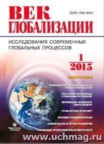 Журнал "Век глобализации" № 1 2015 — интернет-магазин УчМаг