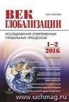 Журнал "Век глобализации" № 1-2, 2016