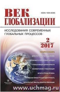 Журнал "Век глобализации" № 2 2017 — интернет-магазин УчМаг