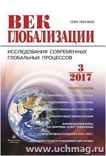 Журнал "Век глобализации" № 3 2017 — интернет-магазин УчМаг