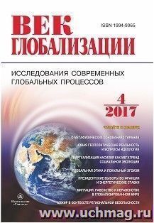 Журнал "Век глобализации" № 4 2017 — интернет-магазин УчМаг