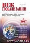 Журнал "Век глобализации" № 4 2017