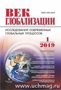 Журнал "Век глобализации" № 1 2019 — интернет-магазин УчМаг