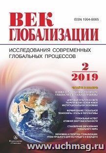 Журнал "Век глобализации" № 2 2019 — интернет-магазин УчМаг