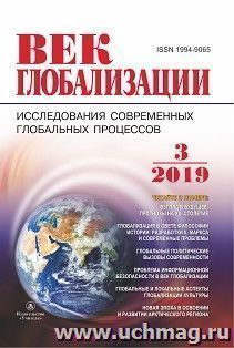 Журнал "Век глобализации" № 3 2019 — интернет-магазин УчМаг