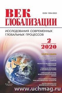 Журнал "Век глобализации" №2 2020 — интернет-магазин УчМаг