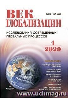 Журнал "Век глобализации" №4 2020 — интернет-магазин УчМаг