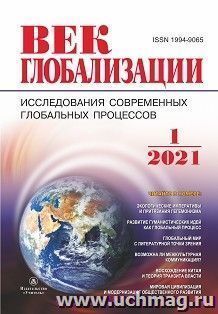 Журнал "Век глобализации" №1 2021 — интернет-магазин УчМаг