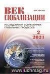 Журнал "Век глобализации" №2 2021