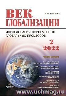 Журнал "Век глобализации", № 2 2022 — интернет-магазин УчМаг