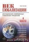 Журнал "Век глобализации" № 4 2022