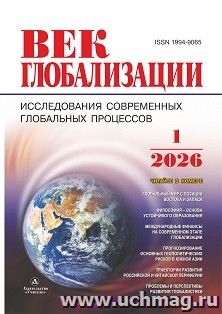Журнал "Век глобализации" № 1/2026