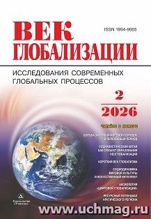 Журнал "Век глобализации" № 2/2026