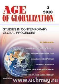 Age of Globalization. "Век глобализации" на английском языке. № 2 2010 г. — интернет-магазин УчМаг