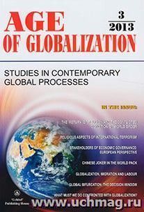 Age of Globalization. "Век глобализации" на английском языке. № 3 2013 г. — интернет-магазин УчМаг