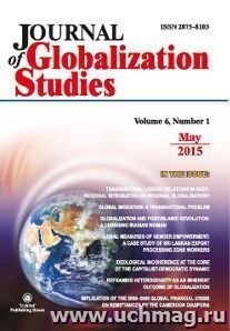 "Journal of Globalization Studies" Volume 6, Number 1, 2015 г. "Журнал глобализационных исследований" Международный журнал на английском языке — интернет-магазин УчМаг