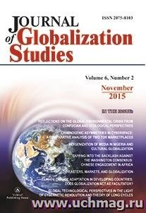 "Journal of Globalization Studies" Volume 6, Number 2, 2015 г. "Журнал глобализационных исследований" Международный журнал на английском языке — интернет-магазин УчМаг