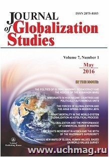"Journal of Globalization Studies" Volume 7, Number 1, 2016 г. "Журнал глобализационных исследований" Международный журнал на английском языке — интернет-магазин УчМаг