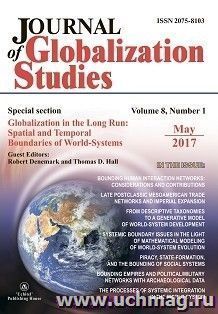 "Journal of Globalization Studies" Volume 8, Number 1, 2017 г. "Журнал глобализационных исследований" Международный журнал на английском языке — интернет-магазин УчМаг