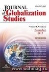 "Journal of Globalization Studies" Volume 8, Number 2, 2017 г. "Журнал глобализационных исследований" Международный журнал на английском языке