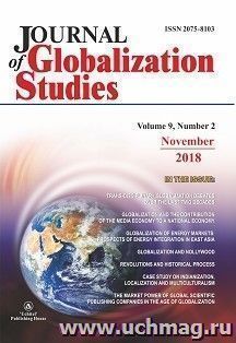 Journal of Globalization Studies" Volume 9, Number 2, 2018 г.: "Журнал глобализационных исследований" Международный журнал на английском языке" — интернет-магазин УчМаг