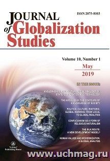 Journal of Globalization Studies" Volume 10, Number 1, 2019 г.: "Журнал глобализационных исследований" Международный журнал на английском языке" — интернет-магазин УчМаг