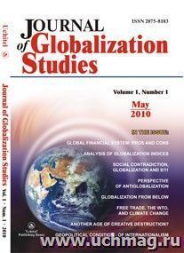 "Journal of Globalization Studies" Volume 1, Number 1, 2010 г. "Журнал глобализационных исследований" Международный журнал на английском языке. — интернет-магазин УчМаг
