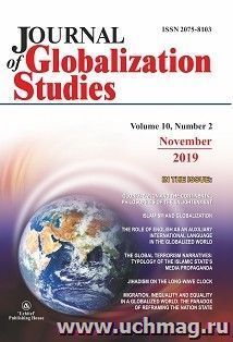 Journal of Globalization Studies" Volume 10, Number 2, 2019 г.: "Журнал глобализационных исследований" Международный журнал на английском языке" — интернет-магазин УчМаг