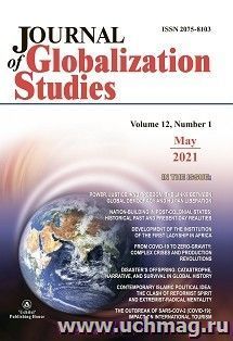 Journal of Globalization Studies"  Volume 12, Number 1, 2021: "Журнал глобализационных исследований" Международный журнал на английском языке