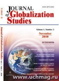 "Journal of Globalization Studies" Volume 1, Number 2, 2010 г. "Журнал глобализационных исследований" Международный журнал на английском языке. — интернет-магазин УчМаг
