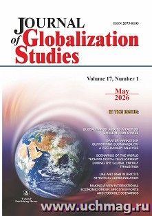 Journal of Globalization Studies, Volume 17, Number 1, May 2026: "Журнал глобализационных исследований" Международный журнал на английском языке