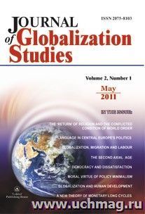 "Journal of Globalization Studies" Volume 2, Number 1, 2011 г. "Журнал глобализационных исследований" Международный журнал на английском языке. — интернет-магазин УчМаг