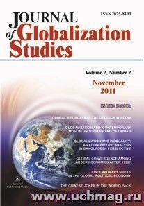 "Journal of Globalization Studies" Volume 2, Number 2, 2011 г. "Журнал глобализационных исследований" Международный журнал на английском языке. — интернет-магазин УчМаг