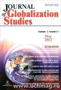 "Journal of Globalization Studies" Volume 3, Number 1, 2012 г. "Журнал глобализационных исследований" Международный журнал на английском языке. — интернет-магазин УчМаг