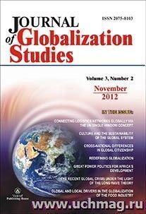 "Journal of Globalization Studies" Volume 3, Number 2, 2012 г. "Журнал глобализационных исследований" Международный журнал на английском языке — интернет-магазин УчМаг