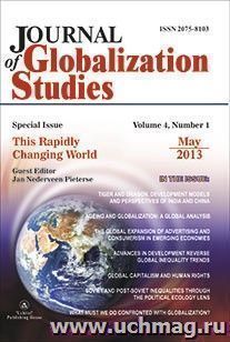 "Journal of Globalization Studies" Volume 4, Number 1, 2013 г. "Журнал глобализационных исследований" Международный журнал на английском языке — интернет-магазин УчМаг