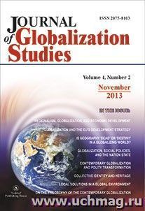 "Journal of Globalization Studies" Volume 4, Number 2, 2013 г. "Журнал глобализационных исследований" Международный журнал на английском языке — интернет-магазин УчМаг